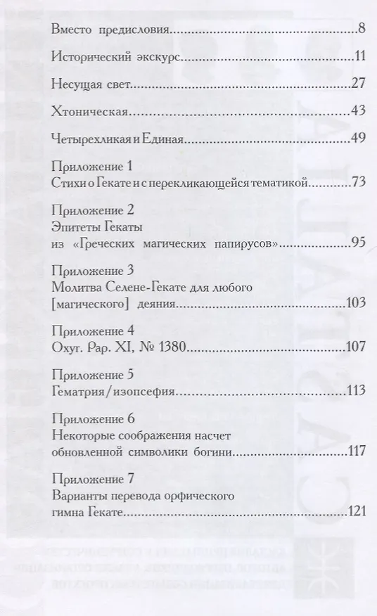 Книга Геката: четвертый лик. Женский архетип Несущей свет (Станислава Войцеховская) — 2