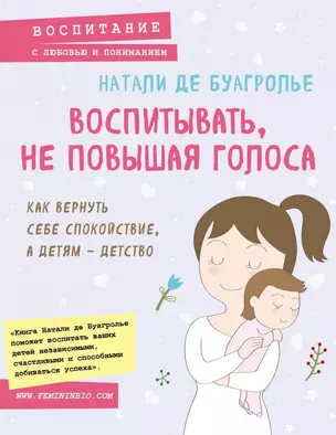 Воспитывать, не повышая голоса. Как вернуть себе спокойствие, а детям - детство — 2716928 — 1