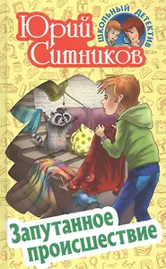 Запутанное происшествие