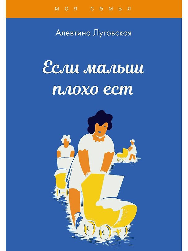 Книга Если малыш плохо ест (Алевтина Луговская) — 1