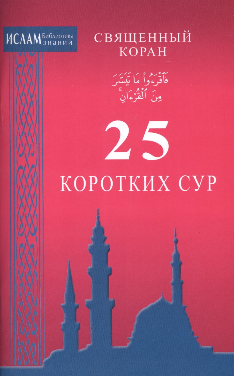 

Священный Коран. 25 коротких сур