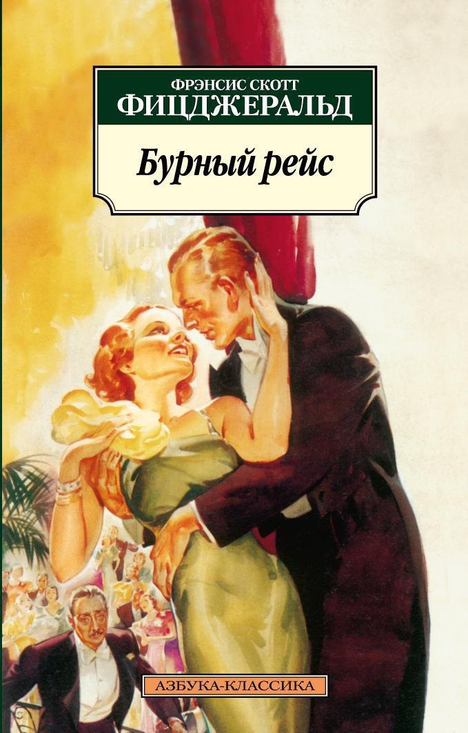 

Бурный рейс
