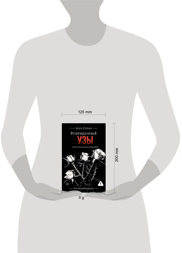 Книга Извращенные узы (Кора Рейли) — 17