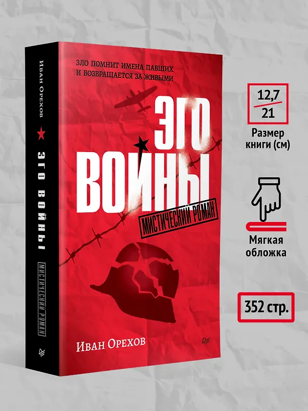 Книга Эго войны. Мистический роман (Иван Орехов) — 8