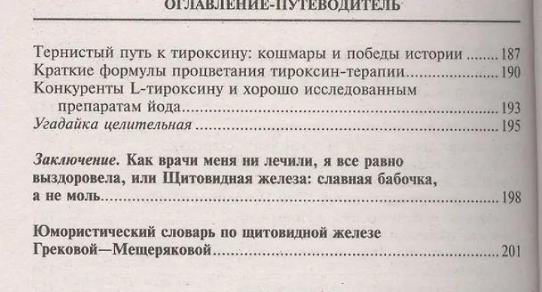 Книга Полная правда о щитовидной железе (Татьяна Грекова) — 6