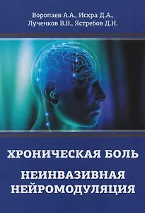Хроническая боль. Неинвазивная нейромодуляция: Монография