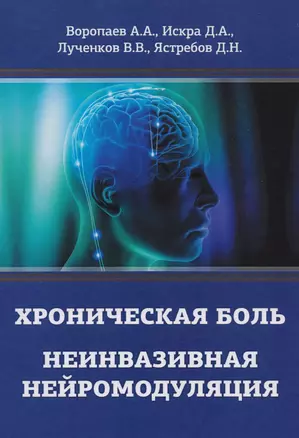 Хроническая боль. Неинвазивная нейромодуляция: Монография — 2615251 — 1