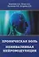 Хроническая боль. Неинвазивная нейромодуляция: Монография — 2615251 — 1
