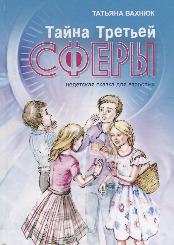 Книга Тайна третьей сферы (Вахнюк) (Татьяна Вахнюк) — 1