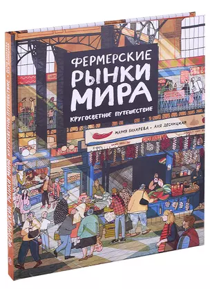 Фермерские рынки мира. Кругосветное путешествие — 2885471 — 1