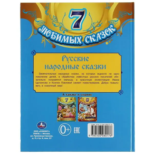 Книга 7 любимых сказок. Русские народные сказки (Лев Толстой) — 5