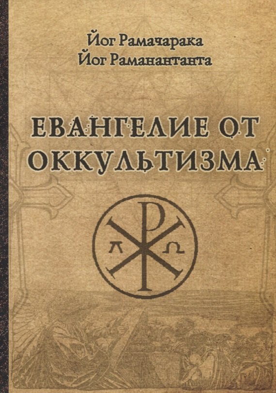 

Евангелие от оккультизма
