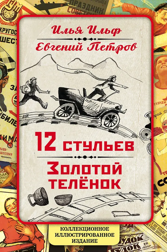Книга 12 стульев. Золотой теленок. Коллекционное иллюстрированное издание (Евгений Петров, Илья Ильф) — 1