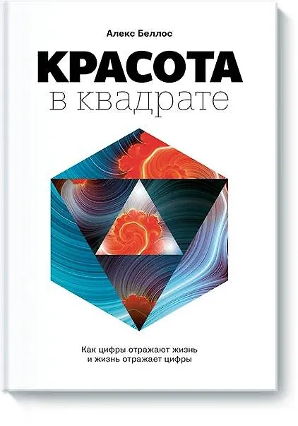 Книга Красота в квадрате (Алекс Беллос) — 1