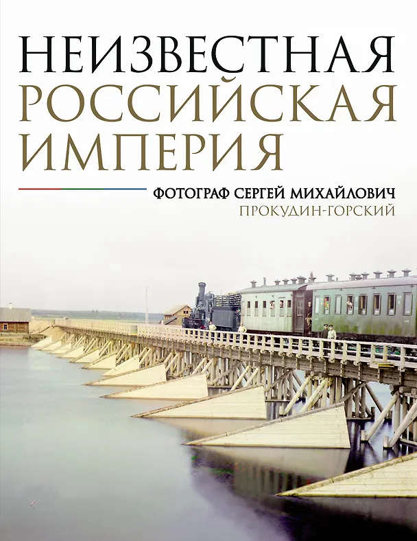 Книга Неизвестная Российская империя. Фотограф Сергей Михайлович Прокудин-Горский (Наталья Мозохина) — 1