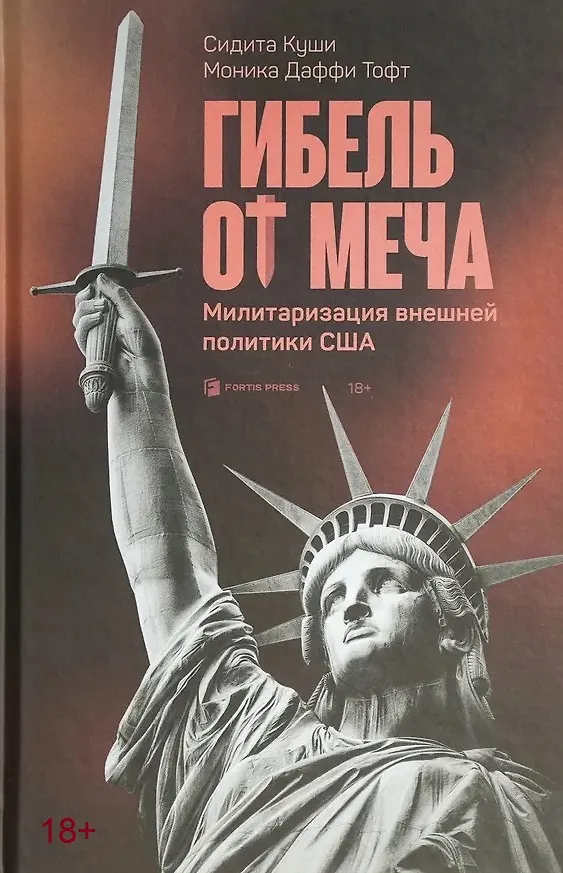 Книга Гибель от меча (Моника Даффи Тофт, Сидита Куши) — 1