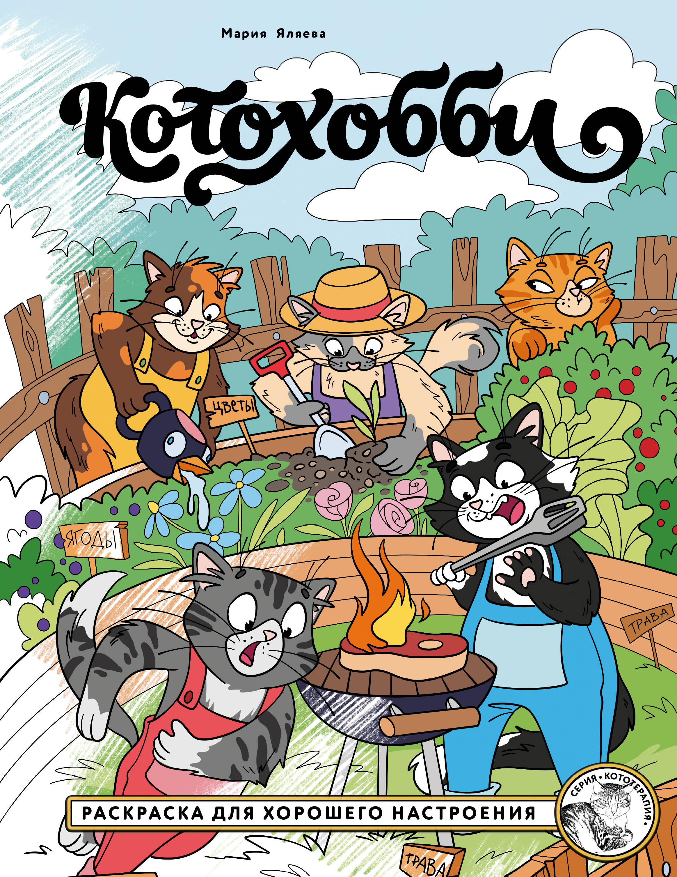 Котохобби. Раскраска для хорошего настроения