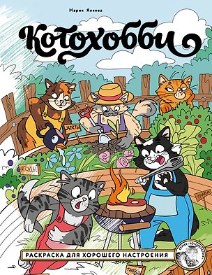 Книга Котохобби. Раскраска для хорошего настроения (Мария Яляева)