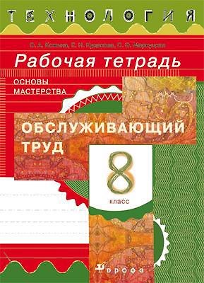 Книга Кожина. Технология. Обслуживающий труд. 8 кл. Рабочая тетрадь. (Ольга Кожина) — 1