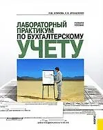 Книга Лабораторный практикум по бухгалтерскому учету : учебное пособие (Ульяна Блинова)