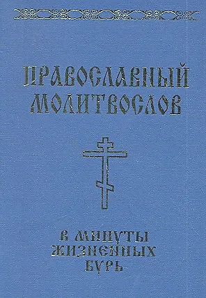 Книга Православный молитвослов в минуты жизненных бурь () — 2