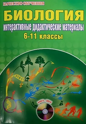 Книга Биология. Интерактивные дидактические материалы. 6-11 классы (+CD) ()