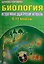 Биология. Интерактивные дидактические материалы. 6-11 классы (+CD) — 2526405 — 1