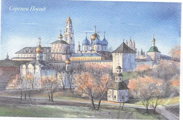 Открытка Сергиев Посад акварель "Троице-Сергиева Лавра" 2572160 — 1