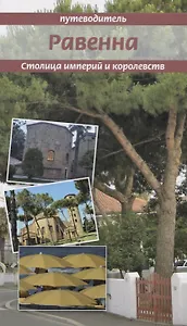 Столица империй и королевств. Равенна: ключи от города