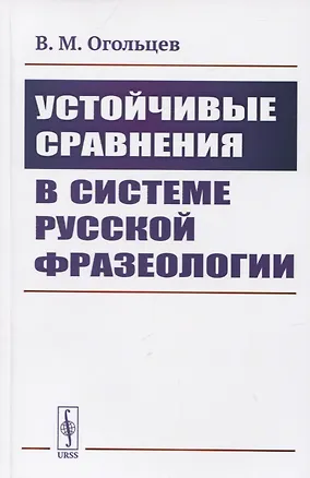 Книга Устойчивые сравнения в системе русской фразеологии (Василий Огольцев)