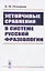 Устойчивые сравнения в системе русской фразеологии — 2756625 — 1