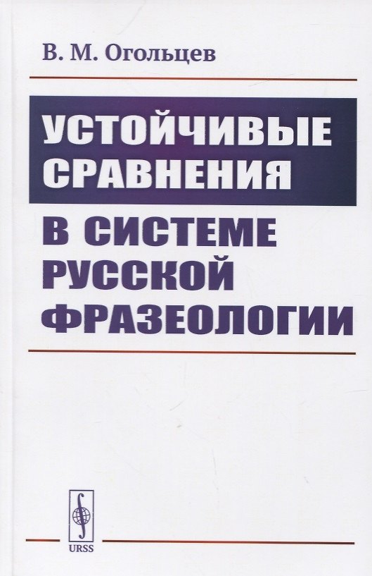 Книга Устойчивые сравнения в системе русской фразеологии (Василий Огольцев) — 1