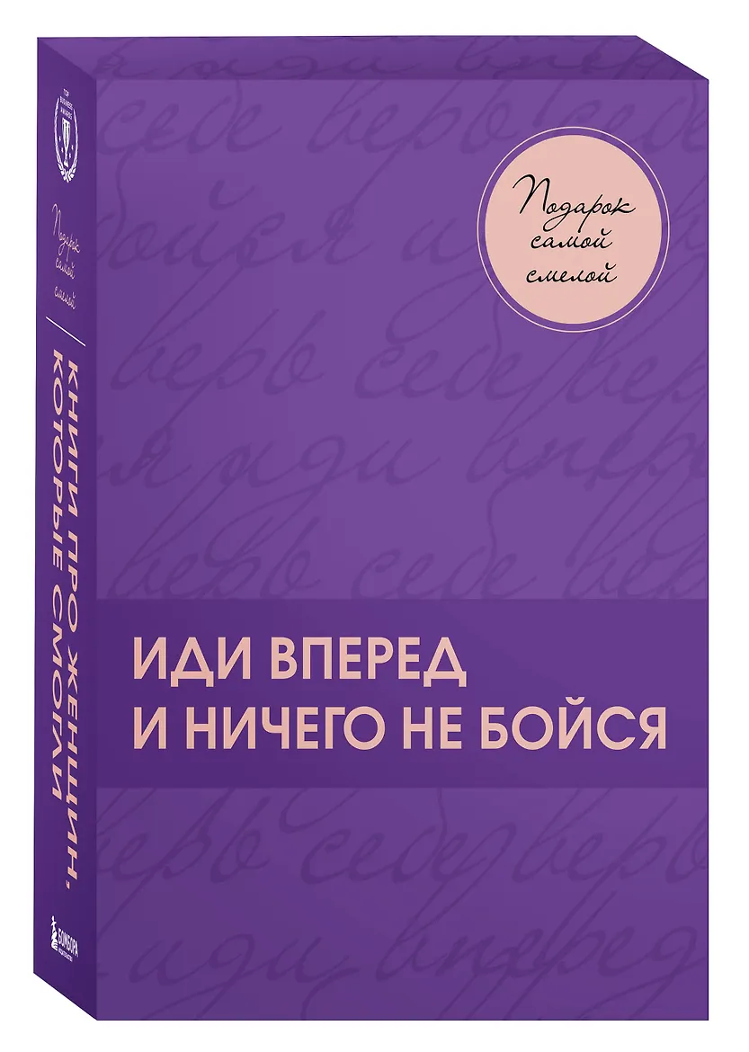 Подарок самой смелой. Книги про женщин, которые смогли. Подарок женщине/подарочный набор/подарок руководителю/подарок коллеге/книга в подарок/набор книг/подарок директору/подарок сотруднику/бизнес-подарок