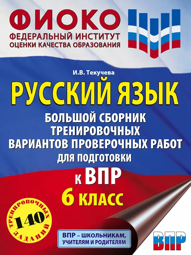 Книга Русский язык. Большой сборник тренировочных вариантов проверочных работ для подготовки к ВПР. 6 класс (Ирина Текучева) — 1