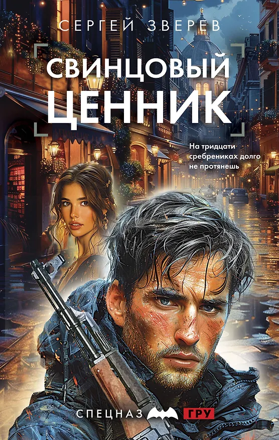 Книга Свинцовый ценник (Сергей Зверев) — 1
