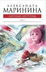 Книга Личные мотивы: роман в 2-х томах. Том 2 (Александра Маринина) — 1