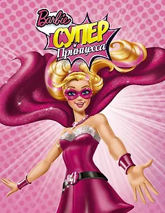 Барби(ВолшСказка)Суперпринцесса