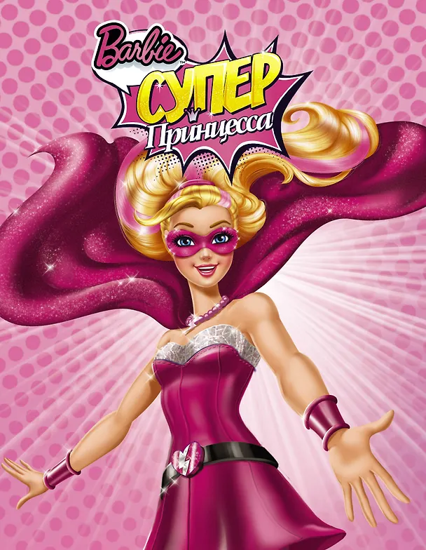 Книга Барби(ВолшСказка)Суперпринцесса (Кристин Л. Депкен) — 1
