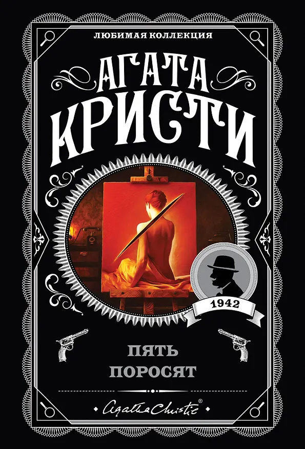Книга Пять поросят (Агата Кристи) — 1