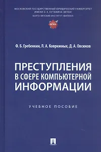 Преступления в сфере компьютерной информации. Учебное пособие
