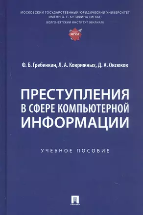 Преступления в сфере компьютерной информации. Учебное пособие — 3062376 — 1