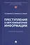 Преступления в сфере компьютерной информации. Учебное пособие — 3062376 — 1