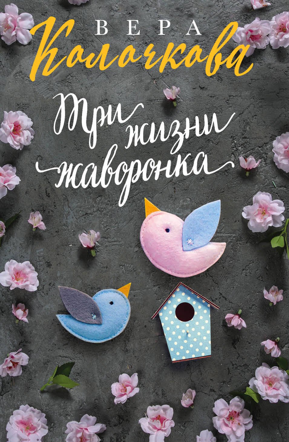 

Три жизни жаворонка