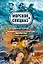 Курс на дно : повесть — 2257923 — 1