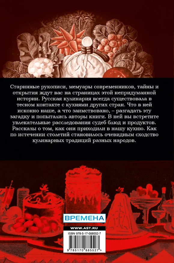Книга Непридуманная история русских продуктов. От Киевской Руси до СССР (Ольга Сюткина) — 2