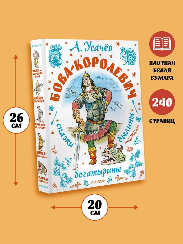 Книга Бова-королевич. Сказки, былины, богатырины. Иллюстрации А. Елисеева (Андрей Усачев) — 8