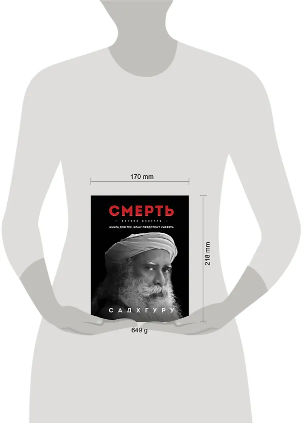 Книга Смерть (Садхгуру) — 10