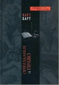 Книга Оправдание и право (СБ) (Карл Барт) — 1