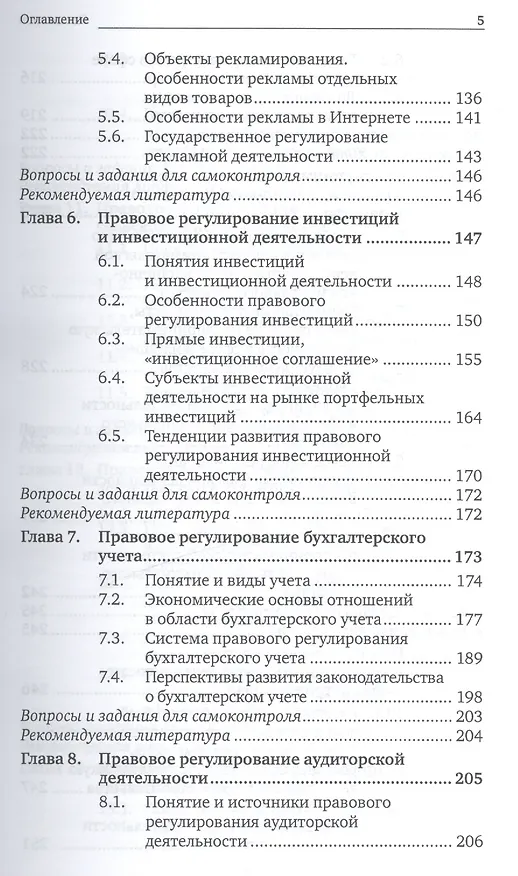 Книга Предпринимательское право. Правовое регулирование отдельных видов предпринимательской деятельности. учебник для магистров (Г.Ф. Ручкина) — 5