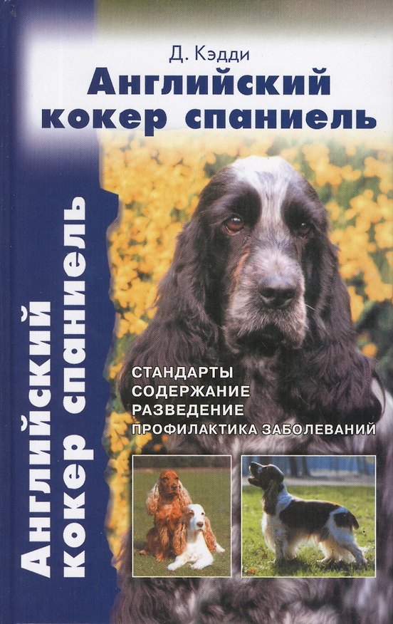 Книга Английский кокер спаниель. Стандарты. Содержание. Разведение. Профилактика заболеваний. (Джойс Кэдди) — 1